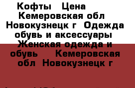 Кофты › Цена ­ 900 - Кемеровская обл., Новокузнецк г. Одежда, обувь и аксессуары » Женская одежда и обувь   . Кемеровская обл.,Новокузнецк г.